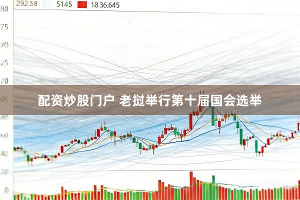 配资炒股门户 老挝举行第十届国会选举